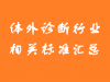 IVD相关标准汇总（2021.1.30更新）