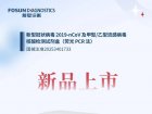 首创“抗原+核酸”多联检！复星诊断呼吸道新品上市